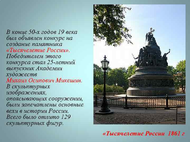 В конце 50 -х годов 19 века был объявлен конкурс на создание памятника «Тысячелетие