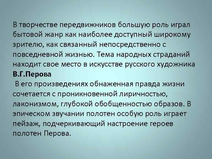В творчестве передвижников большую роль играл бытовой жанр как наиболее доступный широкому зрителю, как