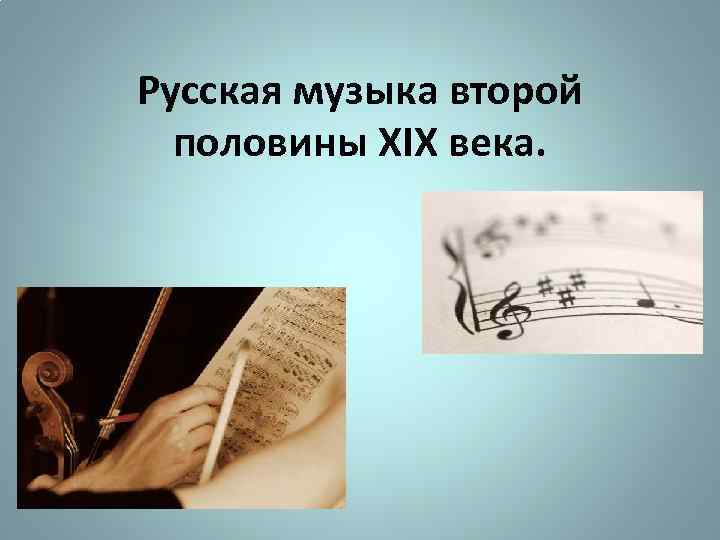 Русская музыка второй половины XIX века. 