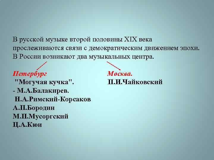 В русской музыке второй половины XIX века прослеживаются связи с демократическим движением эпохи. В