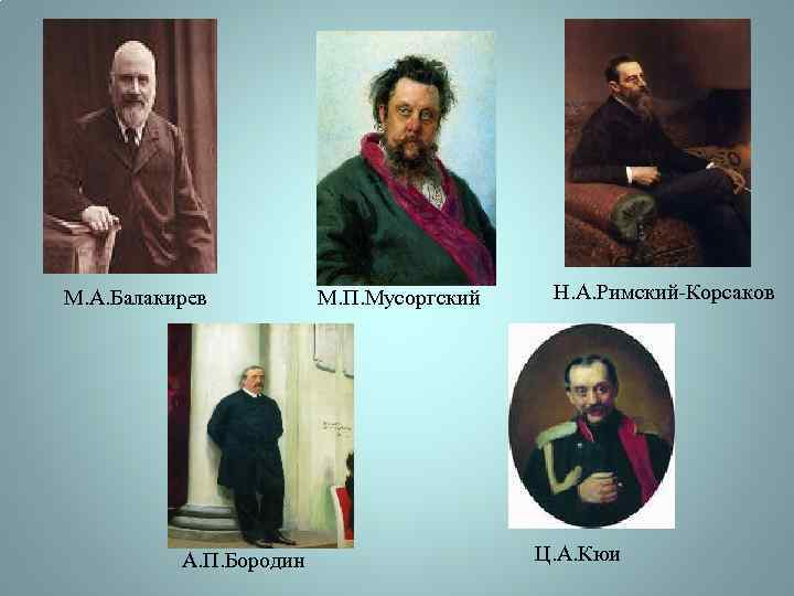 М. А. Балакирев А. П. Бородин М. П. Мусоргский Н. А. Римский-Корсаков Ц. А.
