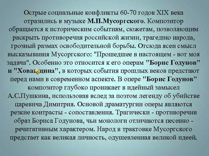 Острые социальные конфликты 60 -70 годов XIX века отразились в музыке М. П. Мусоргского.