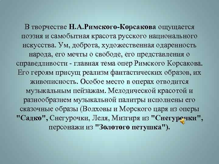 В творчестве Н. А. Римского-Корсакова ощущается поэзия и самобытная красота русского национального искусства. Ум,