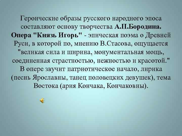 Героические образы русского народного эпоса составляют основу творчества А. П. Бородина. Опера "Князь Игорь"