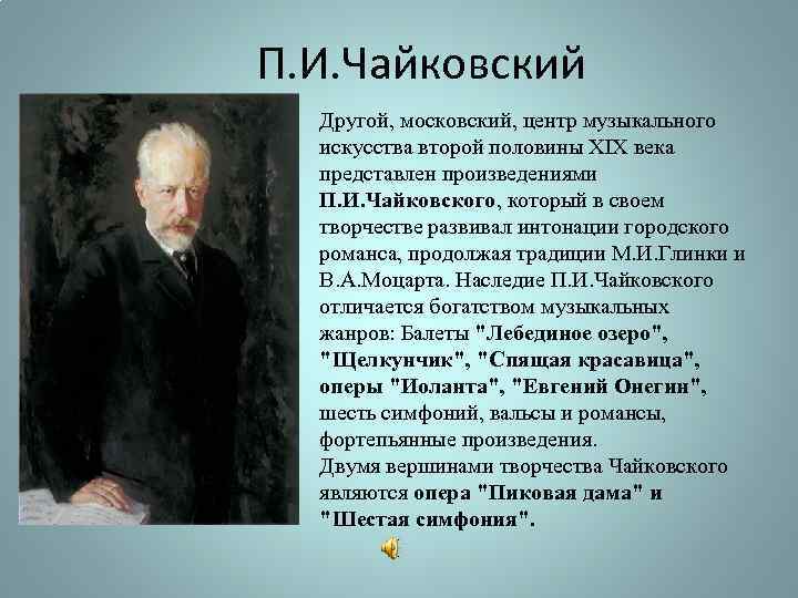 П. И. Чайковский Другой, московский, центр музыкального искусства второй половины XIX века представлен произведениями