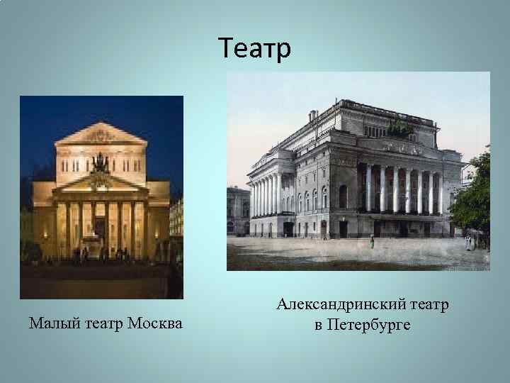 Театр Малый театр Москва Александринский театр в Петербурге 