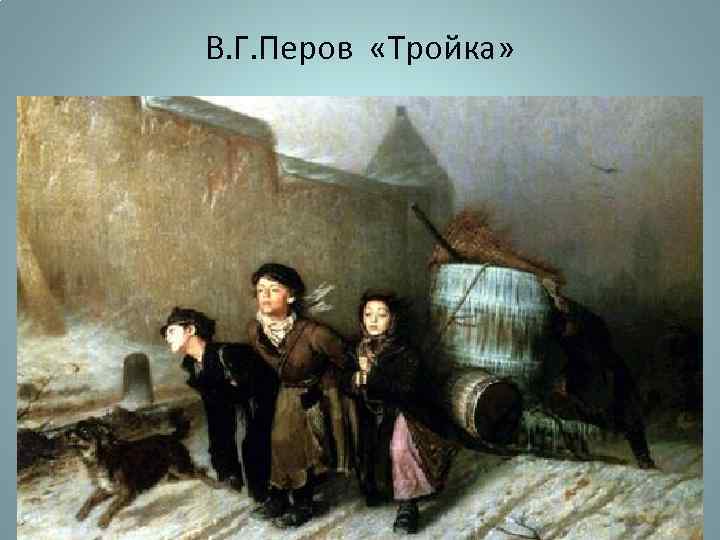 В. Г. Перов «Тройка» 