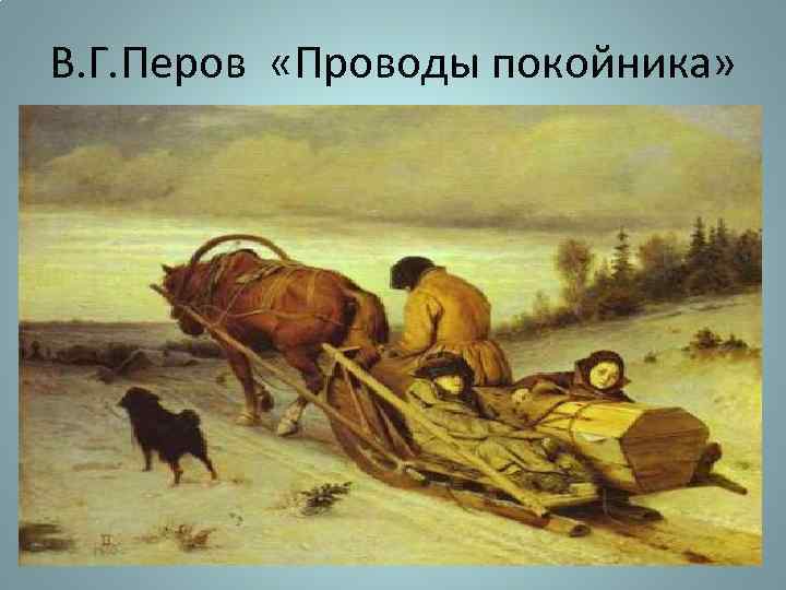 В. Г. Перов «Проводы покойника» 