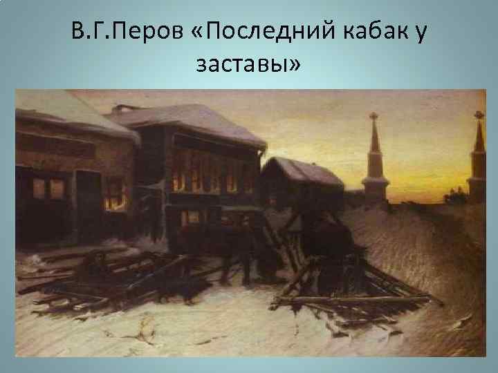 В. Г. Перов «Последний кабак у заставы» 