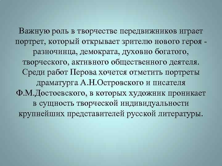 Важную роль в творчестве передвижников играет портрет, который открывает зрителю нового героя разночинца, демократа,