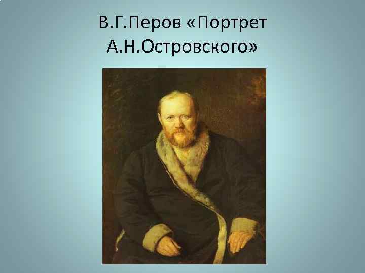 В. Г. Перов «Портрет А. Н. Островского» 