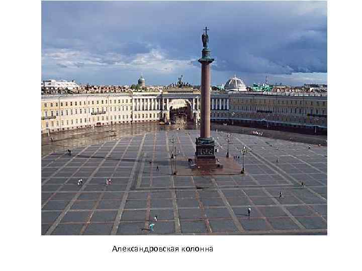 Александровская колонна 