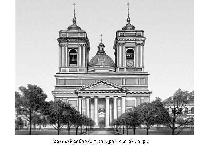 Троицкий собор Александро-Невской лавры 