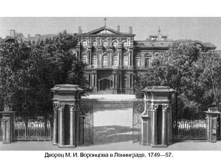 Дворец М. И. Воронцова в Ленинграде. 1749— 57. 