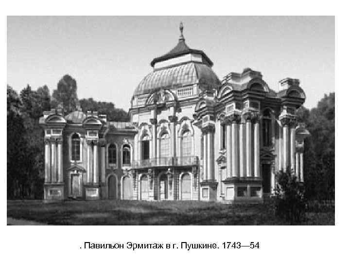 . Павильон Эрмитаж в г. Пушкине. 1743— 54 