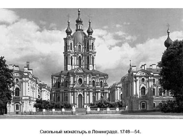 Смольный монастырь в Ленинграде. 1748— 54. 