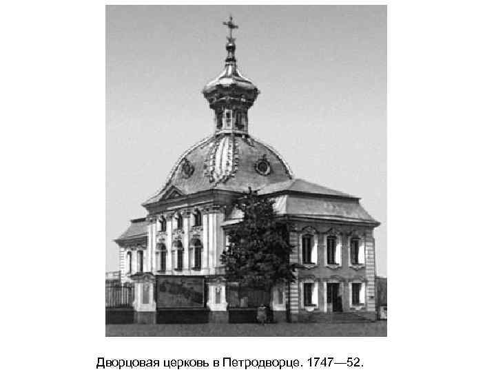 Дворцовая церковь в Петродворце. 1747— 52. 