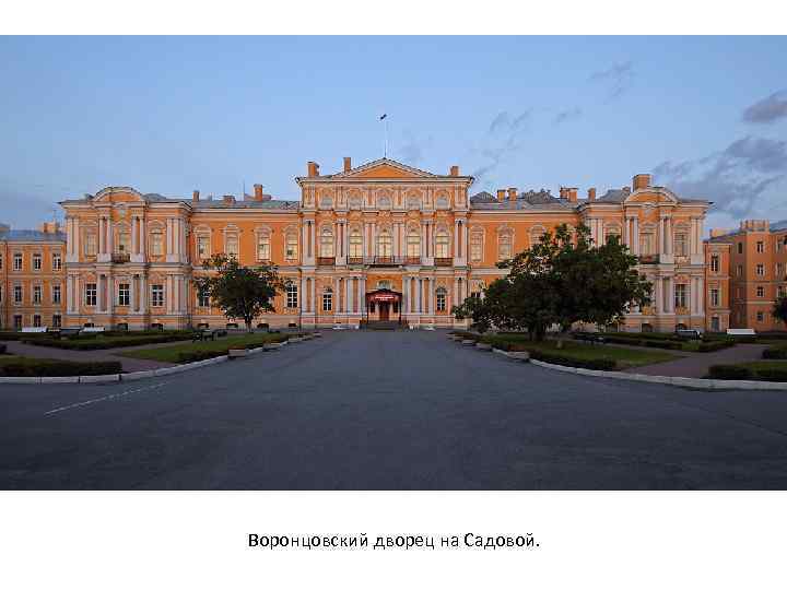 Воронцовский дворец на Садовой. 
