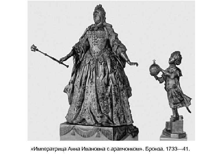  «Императрица Анна Ивановна с арапчонком» . Бронза. 1733— 41. 