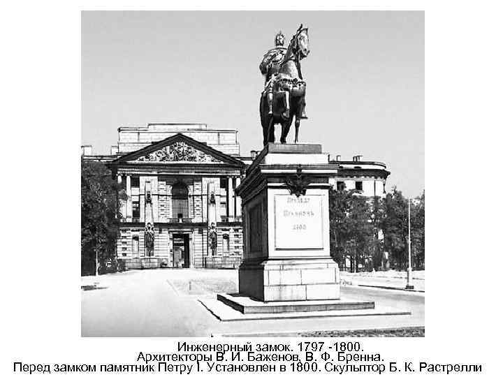  Инженерный замок. 1797 -1800. Архитекторы В. И. Баженов, В. Ф. Бренна. Перед замком