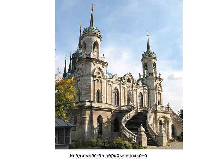 Владимирская церковь в Быково 