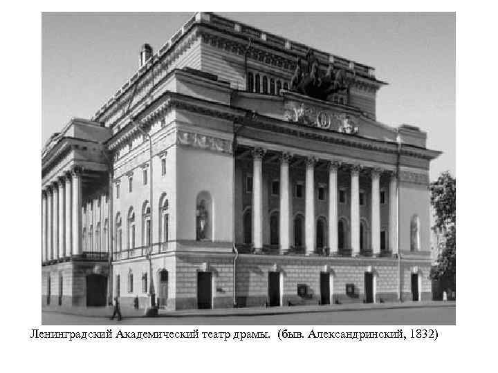 Ленинградский Академический театр драмы. (быв. Александринский, 1832) 