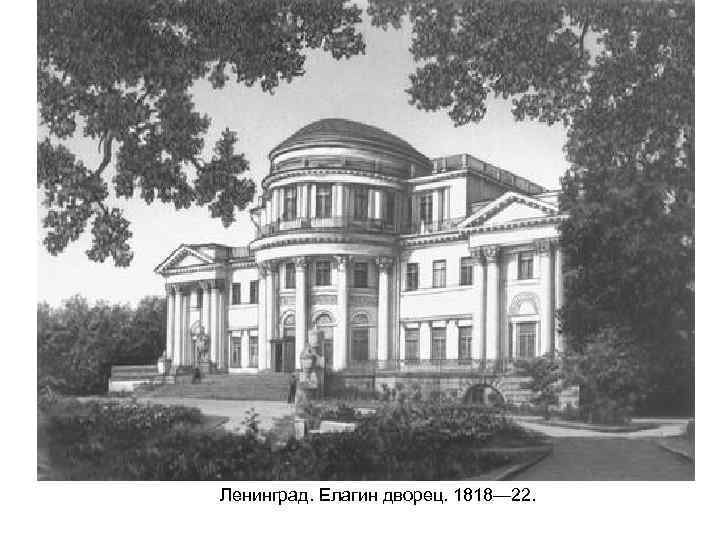 Ленинград. Елагин дворец. 1818— 22. 