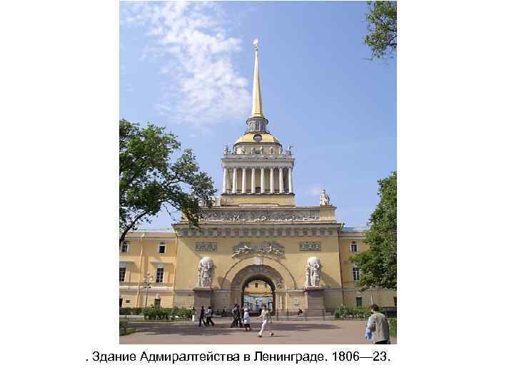 . Здание Адмиралтейства в Ленинграде. 1806— 23. 