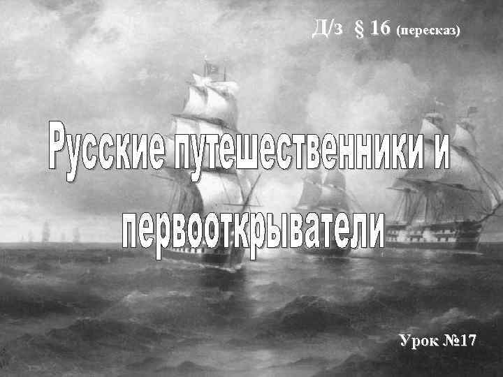 Д/з § 16 (пересказ) Урок № 17 