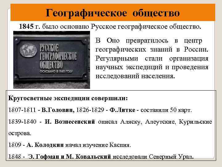 Географическое общество 1845 г. было основано Русское географическое общество. В Оно превратилось в центр