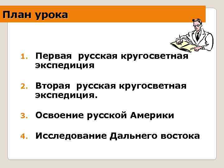 План урока 1. Первая русская кругосветная экспедиция 2. Вторая русская кругосветная экспедиция. 3. Освоение