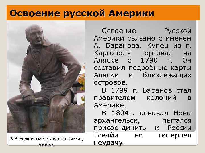 Освоение русской Америки А. А. Баранов монумент в г. Ситка, Аляска Освоение Русской Америки