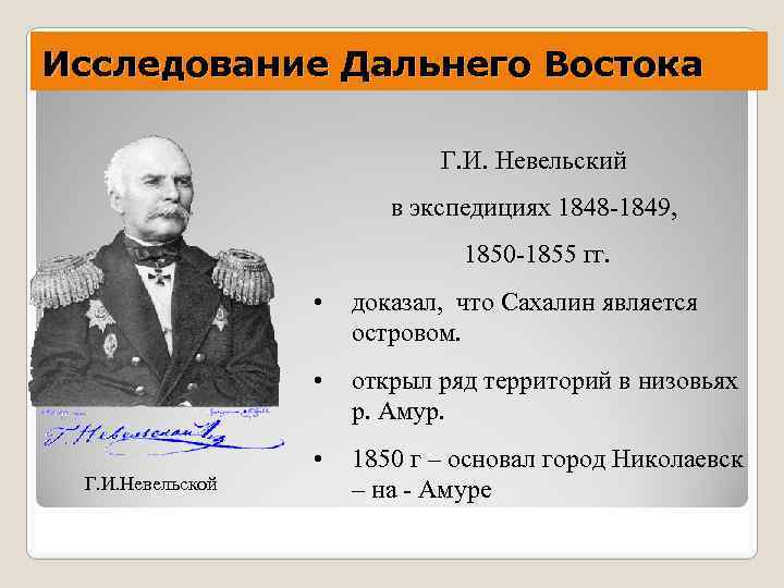 В устье какой реки невельский основал. Невельский 1849 1850. Г И Невельской 1849-1855. Г.И. Невельский 1849. Экспедиция Невельского 1849-1855.