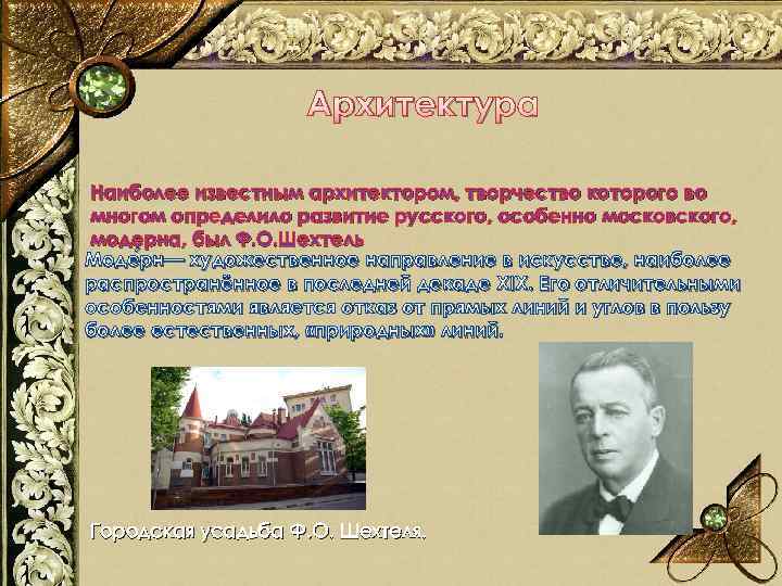 Архитектура Наиболее известным архитектором, творчество которого во многом определило развитие русского, особенно московского, модерна,