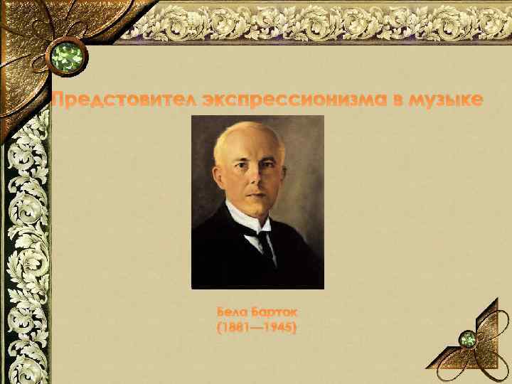 Предстовител экспрессионизма в музыке Бела Барток (1881— 1945) 