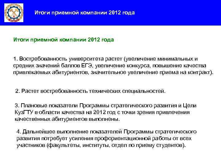 Итоги приемной компании 2012 года 1. Востребованность университета растет (увеличение минимальных и средних значений