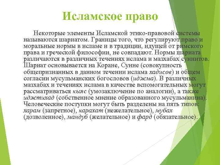 Исламское право Некоторые элементы Исламской этико-правовой системы называются шариатом. Границы того, что регулируют право