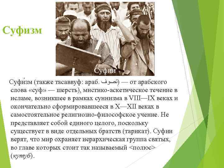 Суфизм Суфии Суфи зм (также тасаввуф: араб. — )ﺗﺼﻮﻑ от арабского слова «суф» —