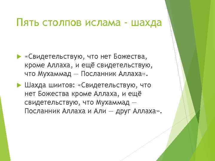 Пять столпов ислама - шахда «Свидетельствую, что нет Божества, кроме Аллаха, и ещё свидетельствую,