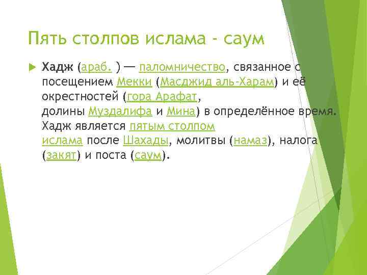 Пять столпов ислама - саум Хадж (араб. ) — паломничество, связанное с посещением Мекки