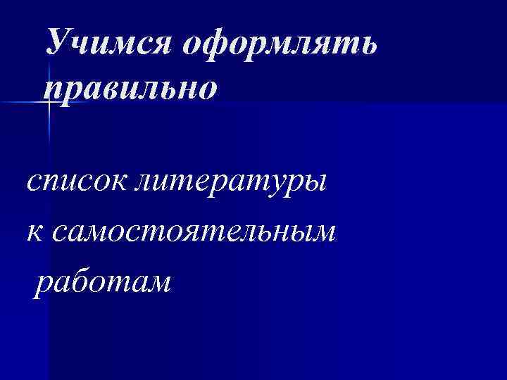 Учимся оформлять правильно список литературы к самостоятельным работам 
