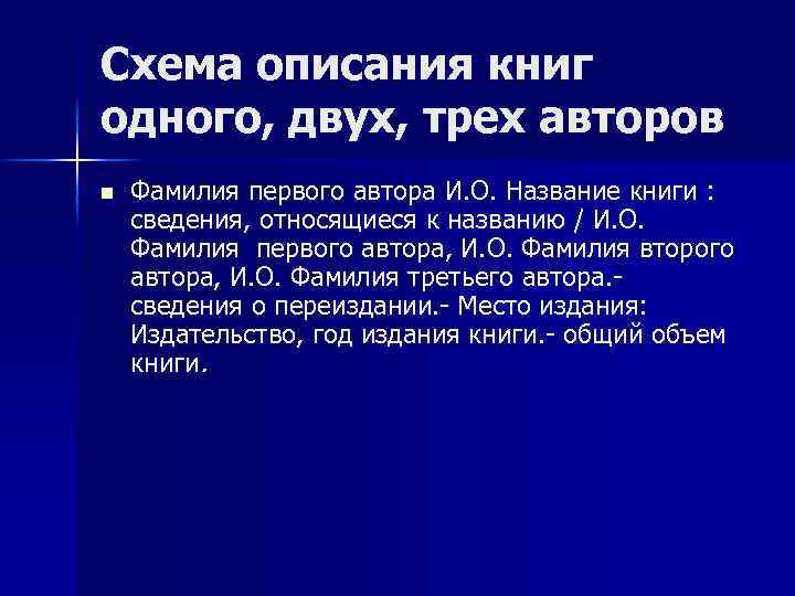 Схема описания книг одного, двух, трех авторов n Фамилия первого автора И. О. Название