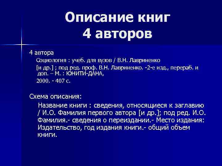 Описание книг 4 авторов 4 автора Социология : учеб. для вузов / В. Н.