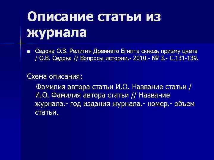 Описание статьи из журнала n Седова О. В. Религия Древнего Египта сквозь призму цвета