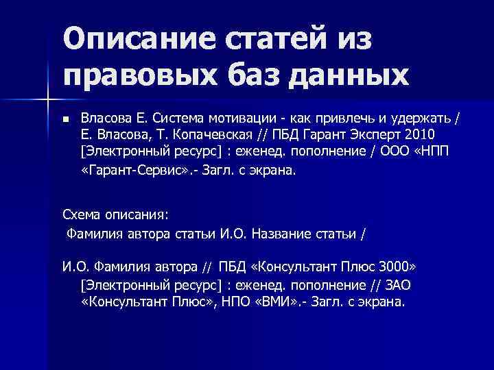 Описание статей из правовых баз данных n Власова Е. Система мотивации - как привлечь