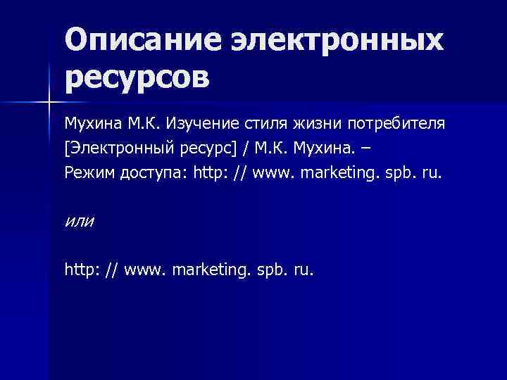 Описание электронных ресурсов Мухина М. К. Изучение стиля жизни потребителя [Электронный ресурс] / М.