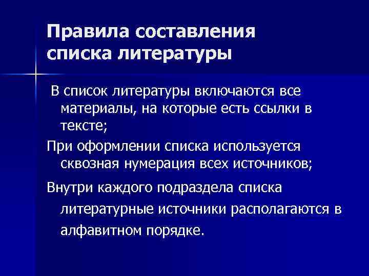 Правила составления списка литературы В список литературы включаются все материалы, на которые есть ссылки