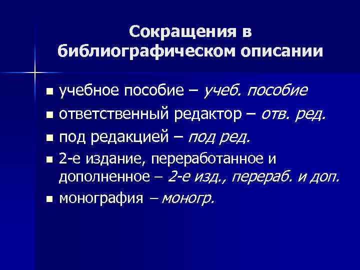 Сокращения в библиографическом описании учебное пособие – учеб. пособие n ответственный редактор – отв.