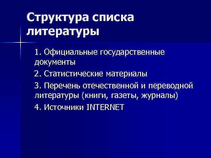 Структура списка литературы 1. Официальные государственные документы 2. Статистические материалы 3. Перечень отечественной и