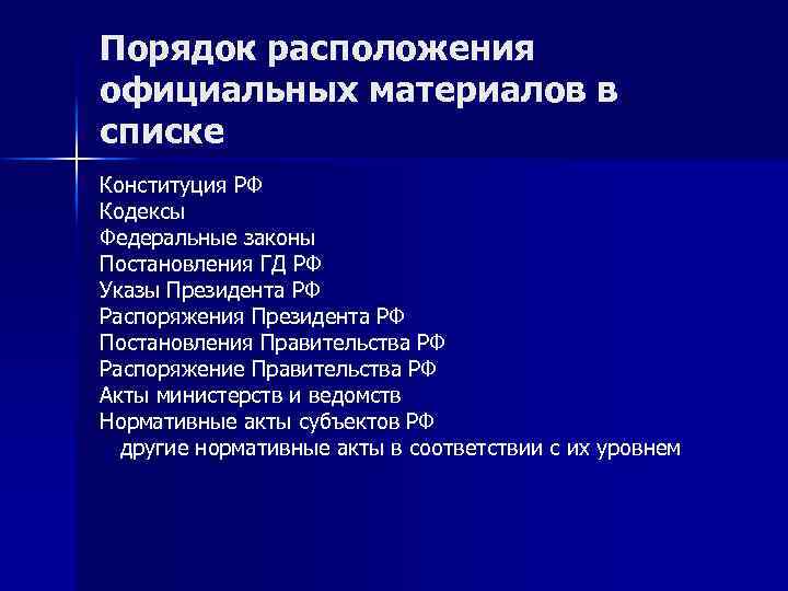 Порядок расположения официальных материалов в списке Конституция РФ Кодексы Федеральные законы Постановления ГД РФ